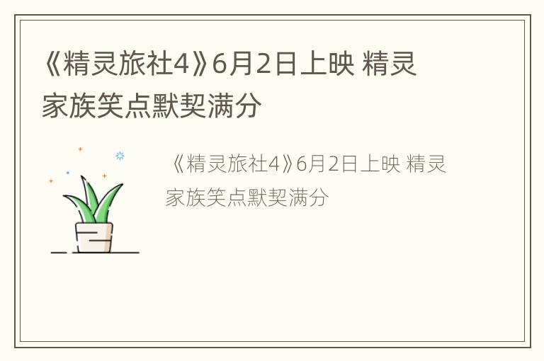 《精灵旅社4》6月2日上映 精灵家族笑点默契满分