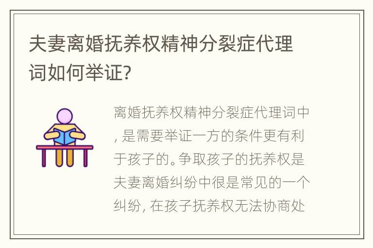 夫妻离婚抚养权精神分裂症代理词如何举证？