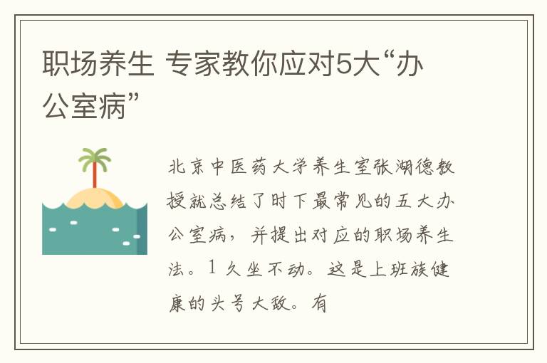 职场养生 专家教你应对5大“办公室病”
