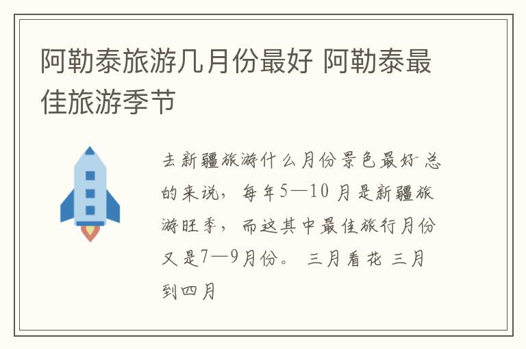阿勒泰旅游几月份最好 阿勒泰最佳旅游季节