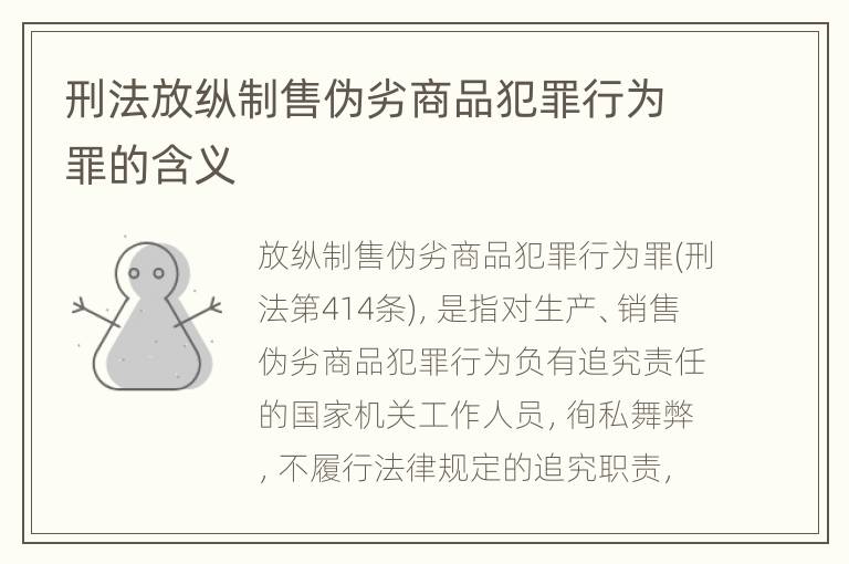 刑法放纵制售伪劣商品犯罪行为罪的含义
