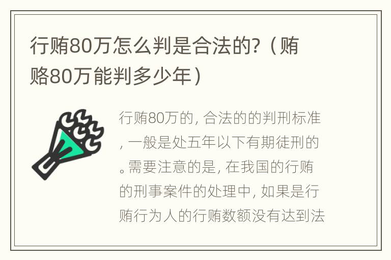 行贿80万怎么判是合法的？（贿赂80万能判多少年）