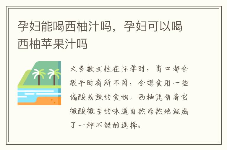 孕妇能喝西柚汁吗，孕妇可以喝西柚苹果汁吗