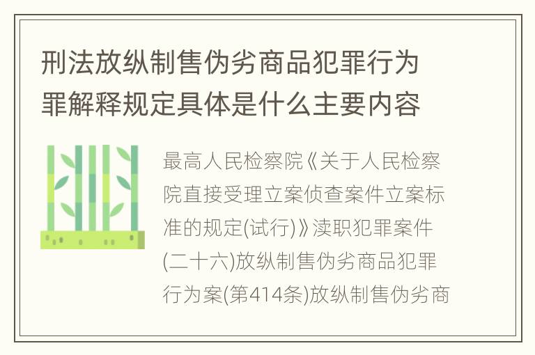 刑法放纵制售伪劣商品犯罪行为罪解释规定具体是什么主要内容