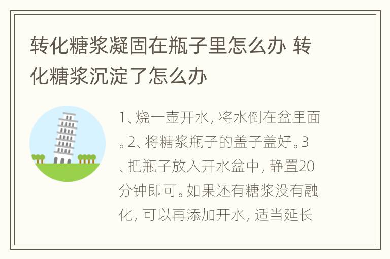 转化糖浆凝固在瓶子里怎么办 转化糖浆沉淀了怎么办