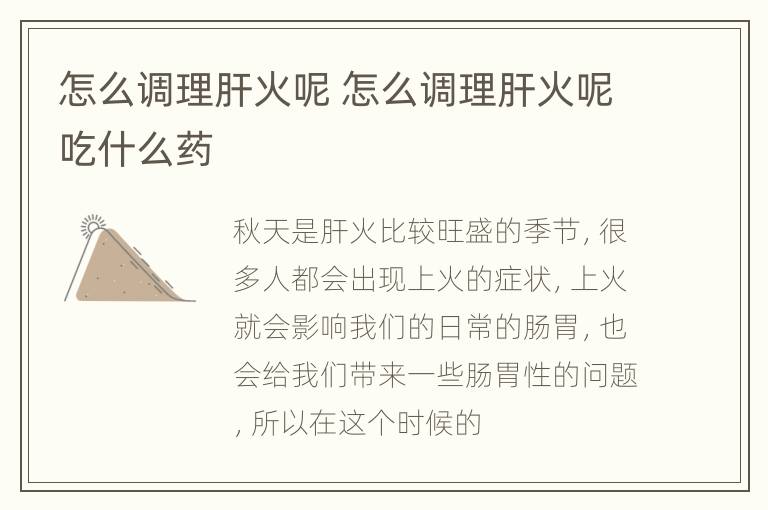 怎么调理肝火呢 怎么调理肝火呢吃什么药