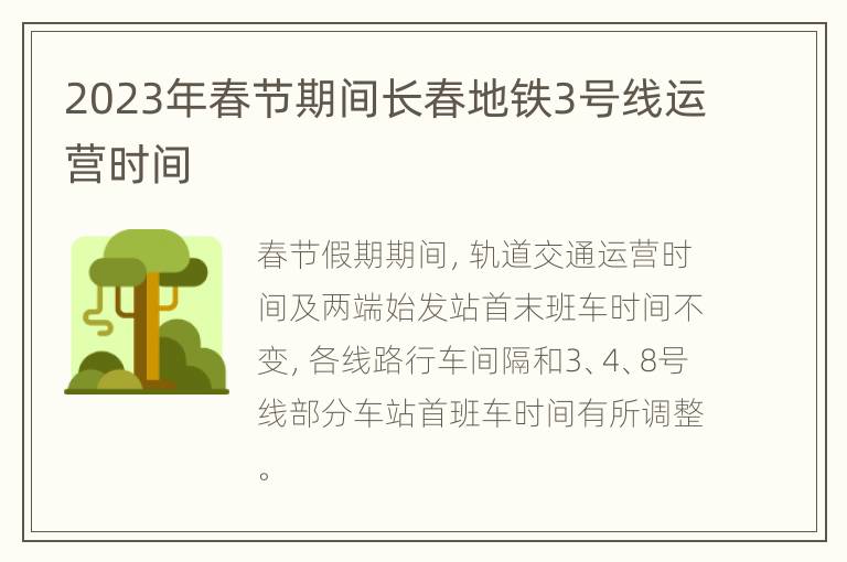 2023年春节期间长春地铁3号线运营时间