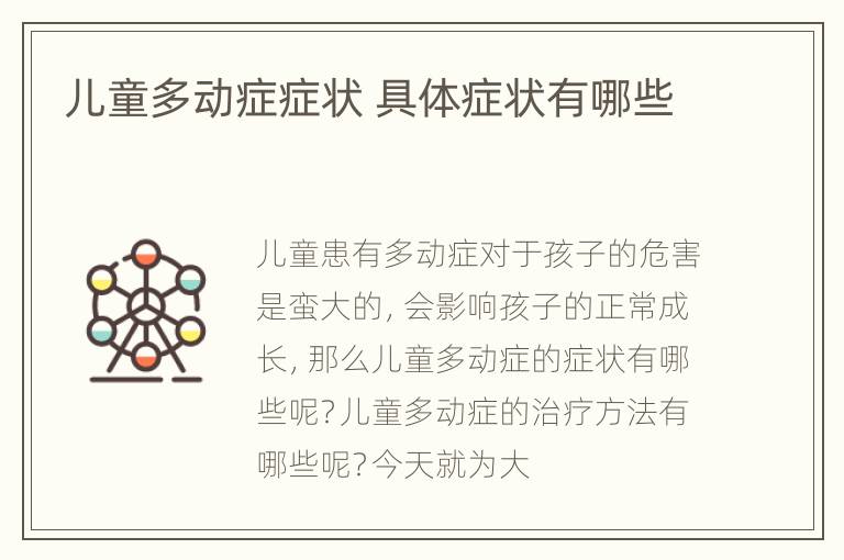 儿童多动症症状 具体症状有哪些