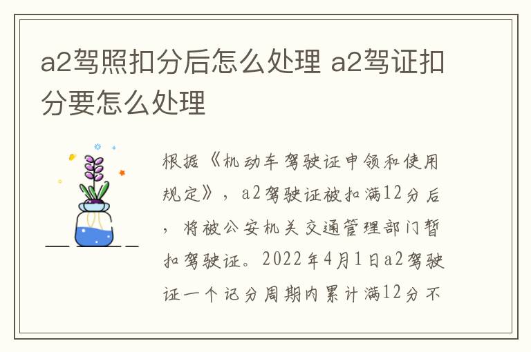 a2驾照扣分后怎么处理 a2驾证扣分要怎么处理