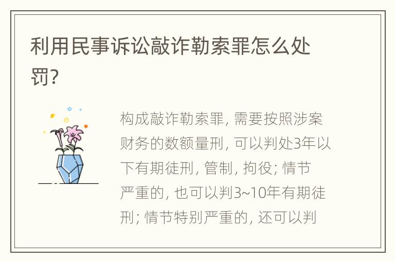 利用民事诉讼敲诈勒索罪怎么处罚？