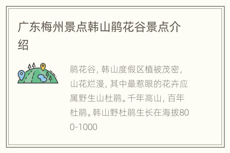 广东梅州景点韩山鹃花谷景点介绍