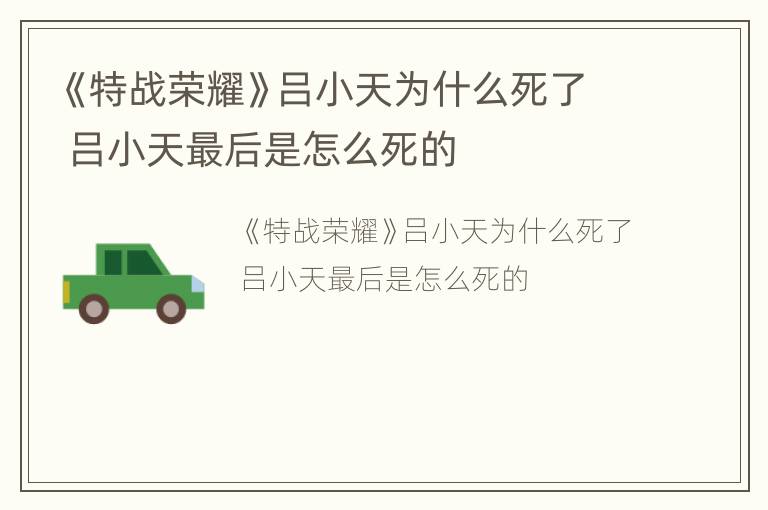 《特战荣耀》吕小天为什么死了 吕小天最后是怎么死的