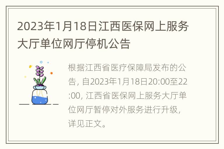 2023年1月18日江西医保网上服务大厅单位网厅停机公告