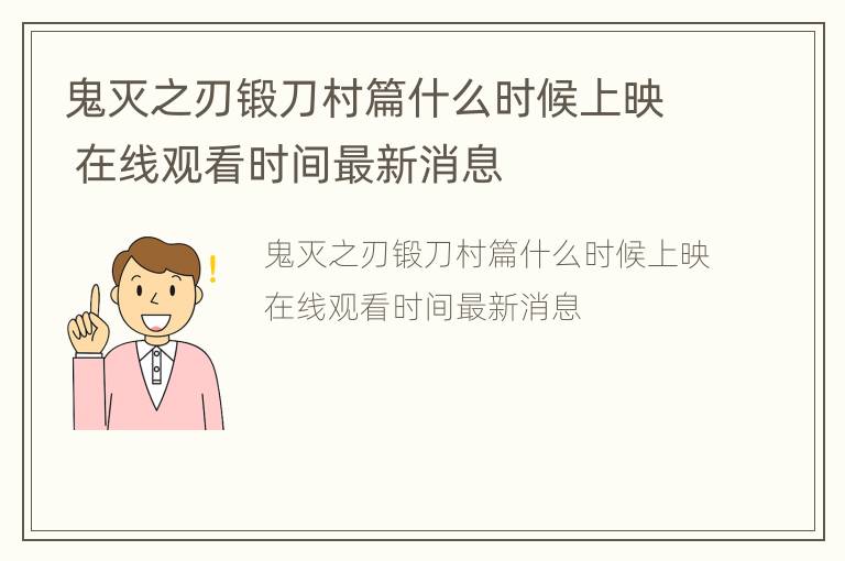 鬼灭之刃锻刀村篇什么时候上映 在线观看时间最新消息