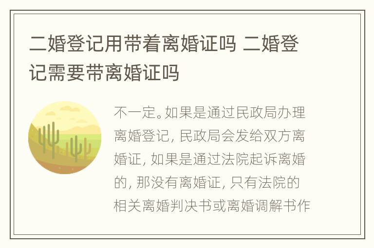 二婚登记用带着离婚证吗 二婚登记需要带离婚证吗