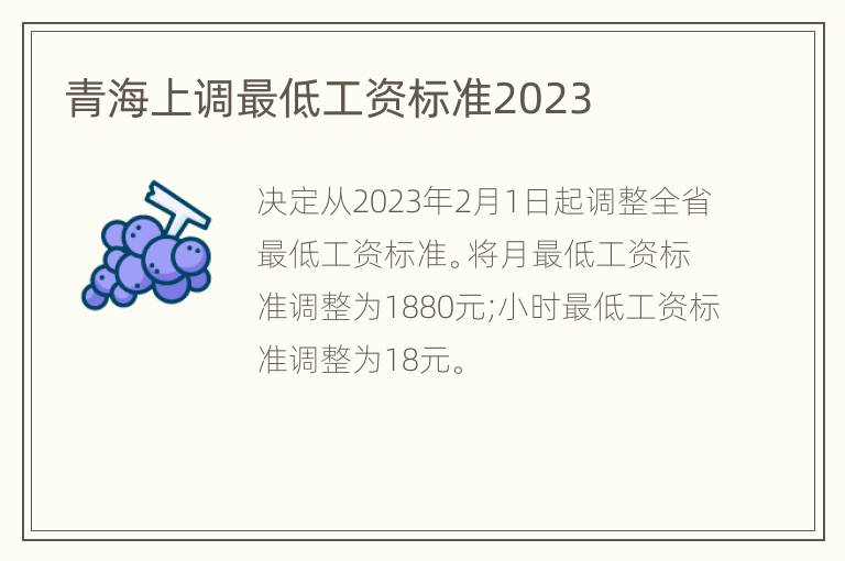 青海上调最低工资标准2023