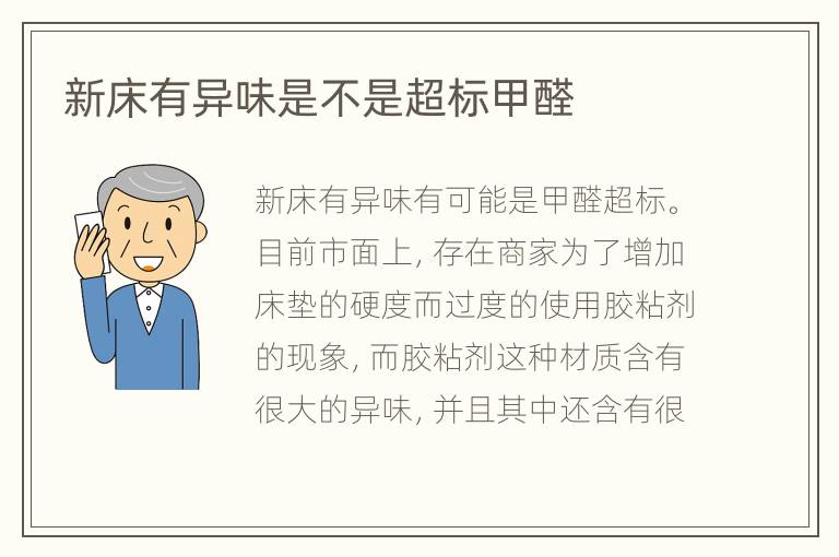 新床有异味是不是超标甲醛
