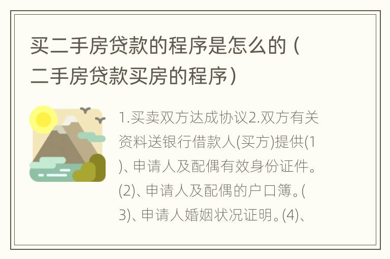 买二手房贷款的程序是怎么的（二手房贷款买房的程序）