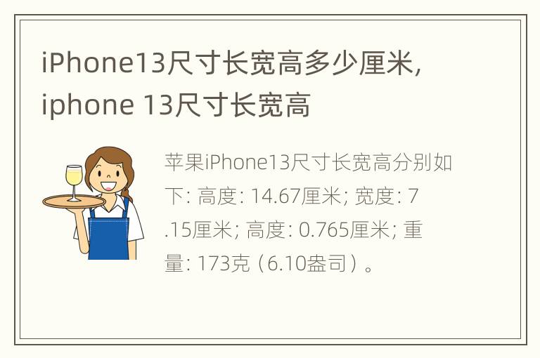 iPhone13尺寸长宽高多少厘米，iphone 13尺寸长宽高