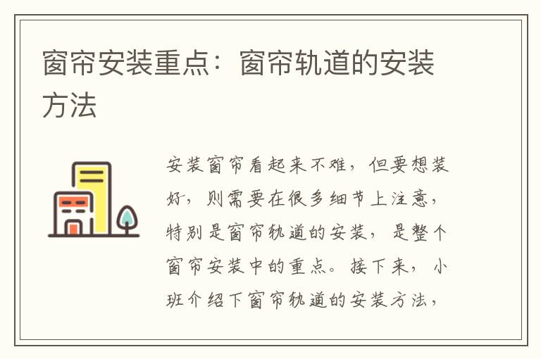 窗帘安装重点：窗帘轨道的安装方法