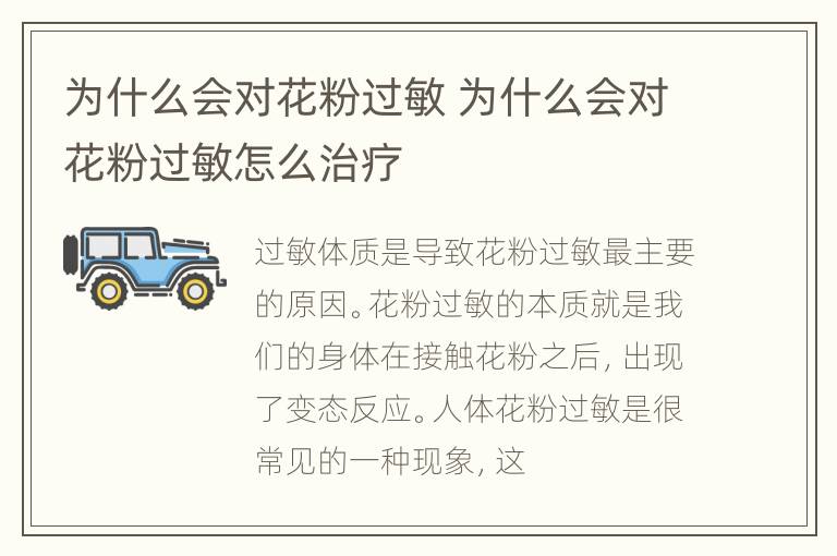 为什么会对花粉过敏 为什么会对花粉过敏怎么治疗