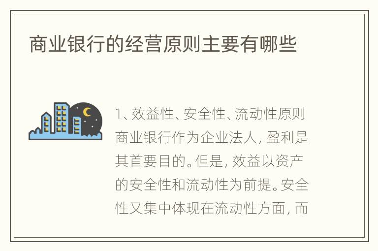 商业银行的经营原则主要有哪些