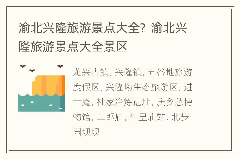 渝北兴隆旅游景点大全？ 渝北兴隆旅游景点大全景区