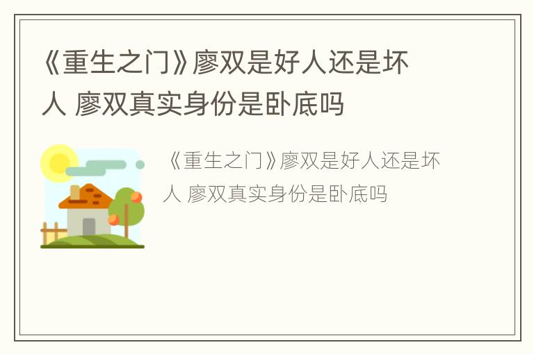 《重生之门》廖双是好人还是坏人 廖双真实身份是卧底吗