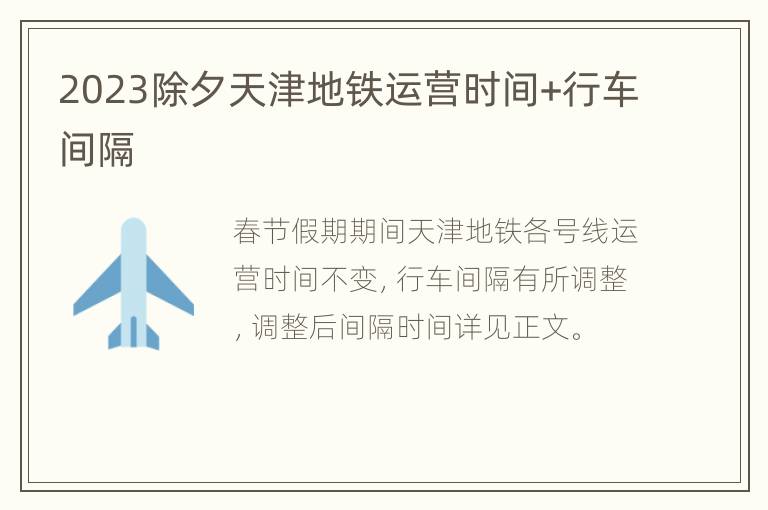 2023除夕天津地铁运营时间+行车间隔