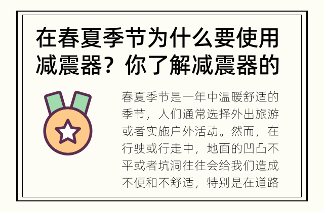 在春夏季节为什么要使用减震器？ 你了解减震器的重要性吗？