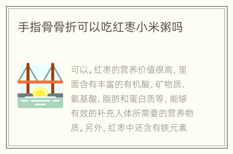 手指骨骨折可以吃红枣小米粥吗