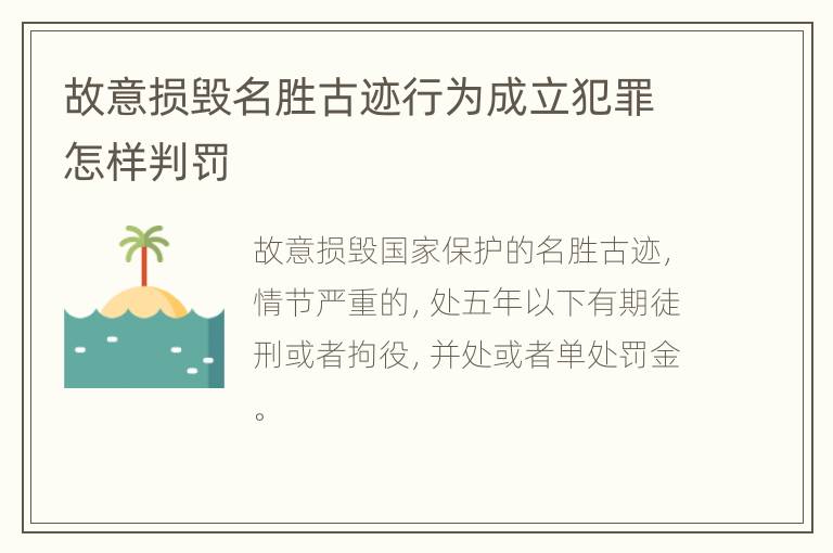 故意损毁名胜古迹行为成立犯罪怎样判罚