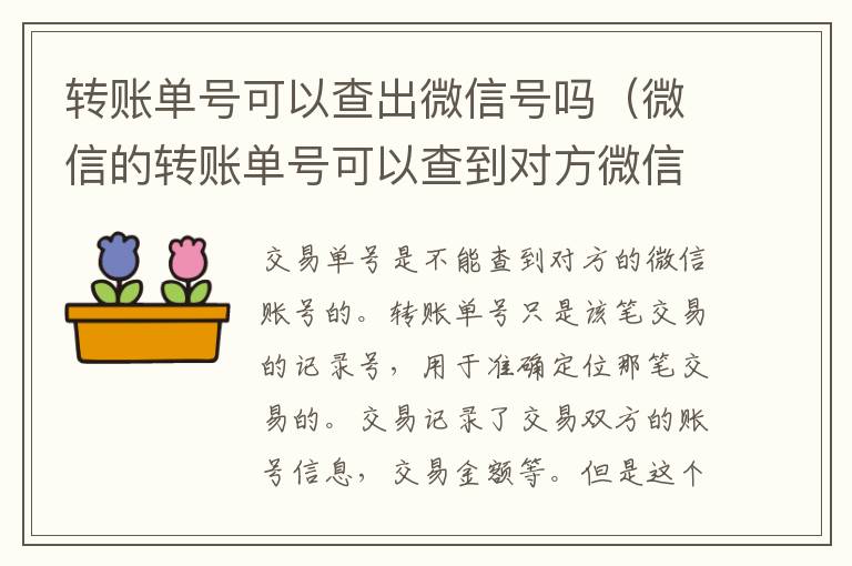 转账单号可以查出微信号吗（微信的转账单号可以查到对方微信号吗）