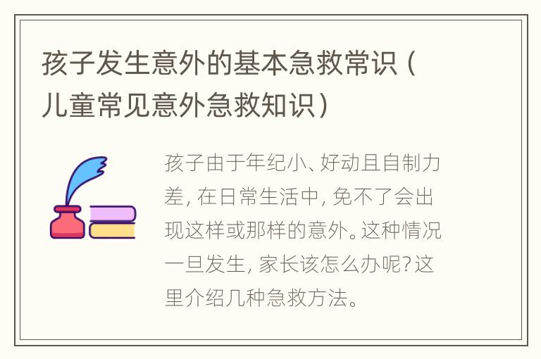 孩子发生意外的基本急救常识（儿童常见意外急救知识）