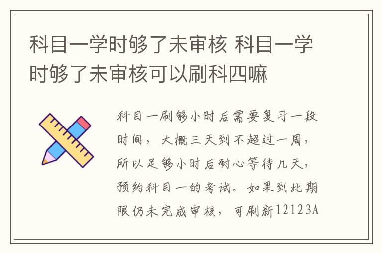 科目一学时够了未审核 科目一学时够了未审核可以刷科四嘛