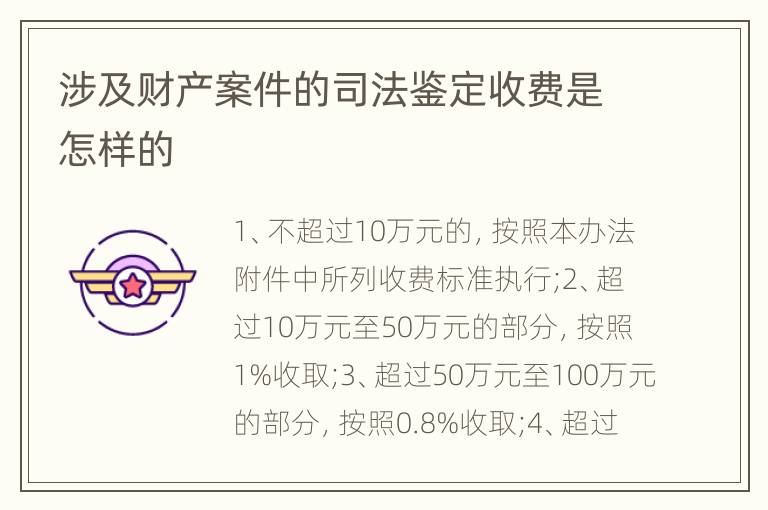 涉及财产案件的司法鉴定收费是怎样的