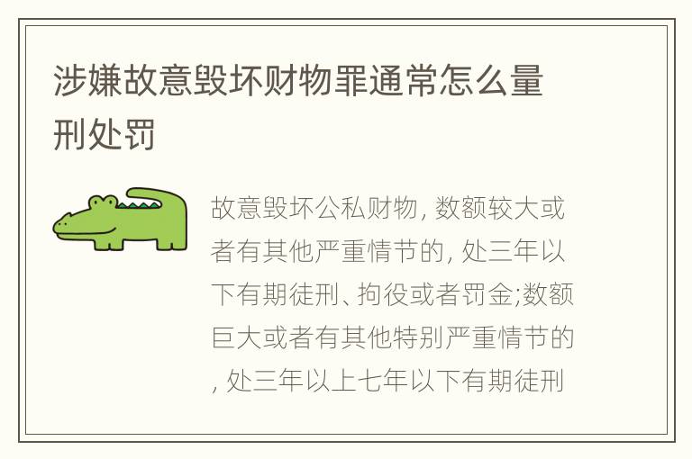 涉嫌故意毁坏财物罪通常怎么量刑处罚