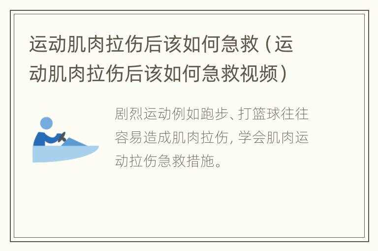 运动肌肉拉伤后该如何急救（运动肌肉拉伤后该如何急救视频）