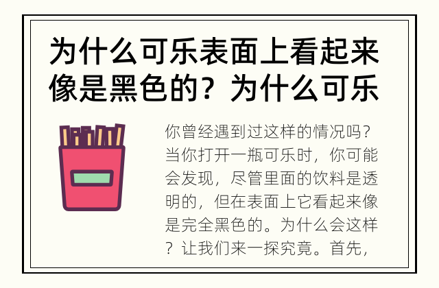 为什么可乐表面上看起来像是黑色的？ 为什么可乐会变得黑色？