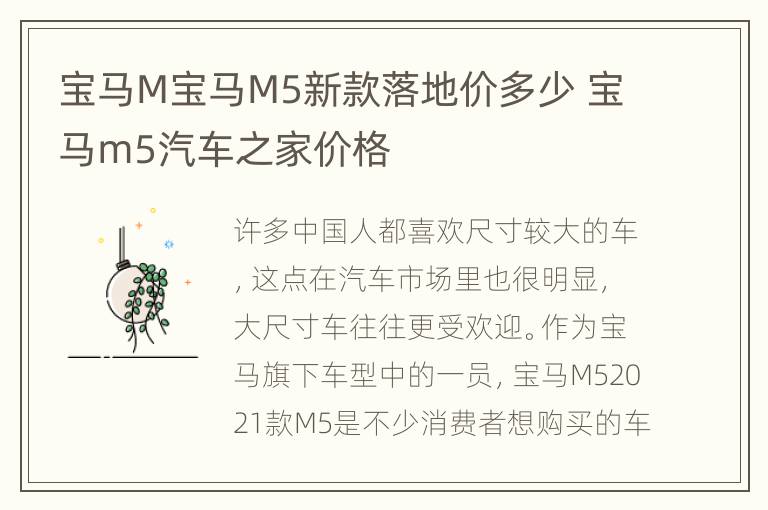 宝马M宝马M5新款落地价多少 宝马m5汽车之家价格