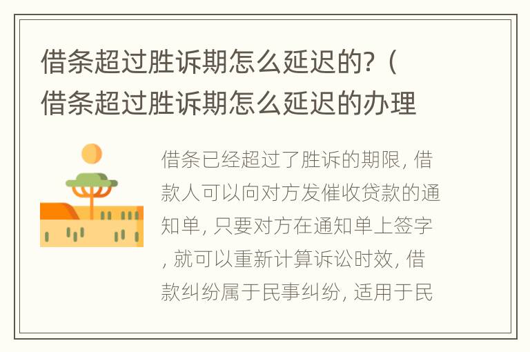 借条超过胜诉期怎么延迟的？（借条超过胜诉期怎么延迟的办理）