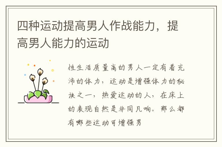 四种运动提高男人作战能力，提高男人能力的运动