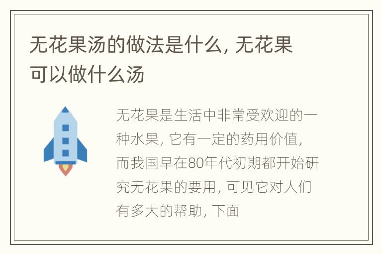 无花果汤的做法是什么，无花果可以做什么汤