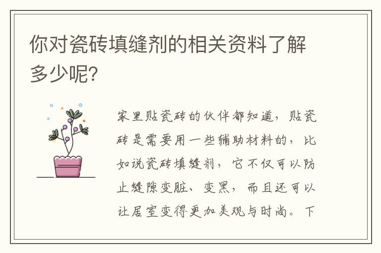 你对瓷砖填缝剂的相关资料了解多少呢？