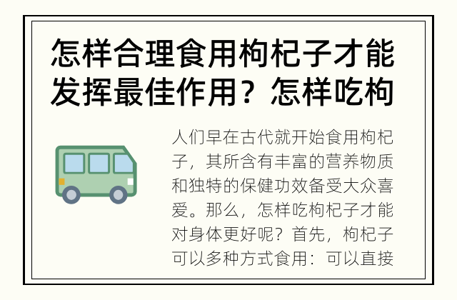 怎样合理食用枸杞子才能发挥最佳作用？ 怎样吃枸杞子对身体好？