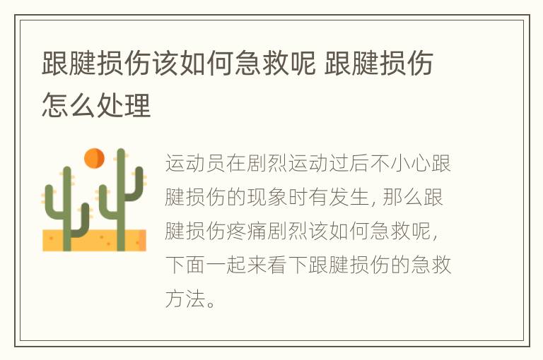 跟腱损伤该如何急救呢 跟腱损伤怎么处理