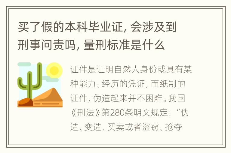 买了假的本科毕业证，会涉及到刑事问责吗，量刑标准是什么