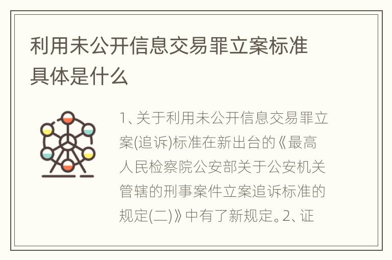 利用未公开信息交易罪立案标准具体是什么