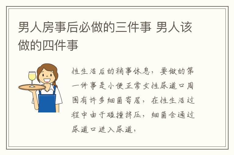 男人房事后必做的三件事 男人该做的四件事