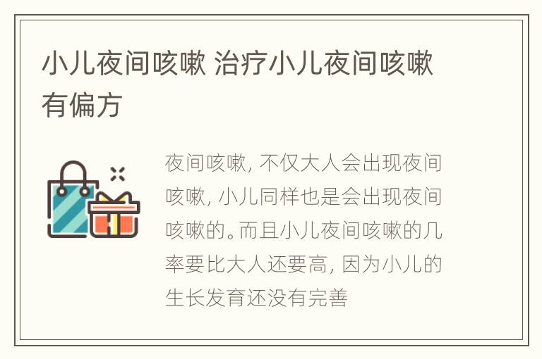 小儿夜间咳嗽 治疗小儿夜间咳嗽有偏方